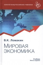 В.К. Ломакин - Мировая экономика Учебник