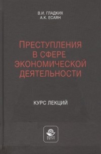  - Преступления в сфере экономической деятельности Курс лекций Учебное пособие