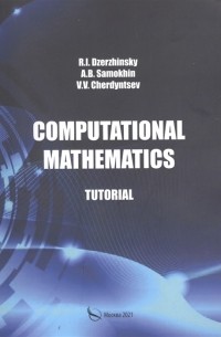 Дзержинский Роман Игоревич - Computational mathematics Tutorial Вычислительная математика Учебное пособие