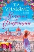 Т. А. Уильямс - Мечтая о Флоренции