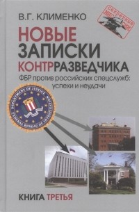 Валентин Клименко - Новые записки контрразведчика ФБР против российских спецслужб успехи и неудачи Книга третья