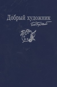 Глеб Горбовский - Добрый художник Сборник стихотворений для детей Прилож к собр соч в семи томах