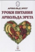 Арнольд Эрет - Уроки питания Арнольда Эрета
