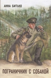 Анна Битько - Пограничник с собакой