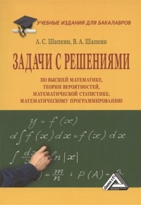  - Задачи с решениями по высшей математике теории вероятностей математической статистике математическому программированию Учебное пособие для бакалавров 11-е издание переработанное