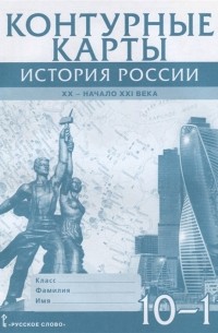 В. В. Захаров - Контурные карты История России XX начало XXI века 10-11 класс