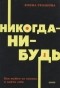 Елена Резанова - Никогда-нибудь. Как выйти из тупика и найти себя