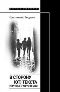 Константин Богданов - В сторону (от) текста. Мотивы и мотивации