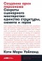 Кэти Мари Уэйланд - Создание арки персонажа. Секреты сценарного мастерства: единство структуры, сюжета и героя