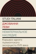 Нематериальное наследие. Карьера одного пьемонтского экзорциста XVII века