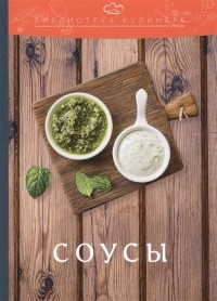  - Соусы
