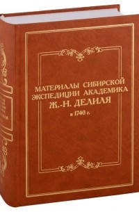  - Материалы сибирской экспедиции академика Ж. -Н. Делиля в 1740 г. Документы из архивохранилищ России и Франции. Том II