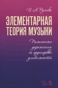 Элементарная теория музыки. Письменные упражнения по группировке длительностей. Учебное пособие