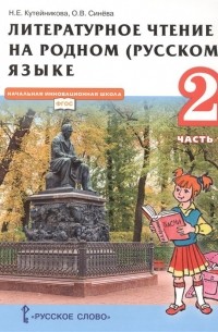  - Литературное чтение на родном  языке. Учебник для 2 класса общеобразовательных организаций. В двух частях. Часть 1