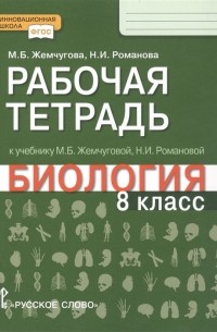 Рабочая тетрадь к учебнику М.Б. Жемчуговой, Н. И. Романовой "Биология". 8 класс