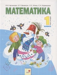  - Математика. 1 класс. Учебник для общеобразовательных организаций. В двух частях. Часть вторая