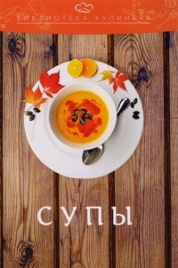  - Супы