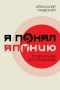 Александр Раевский - Я понял Японию. От драконов до покемонов