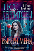 - Выбери меня