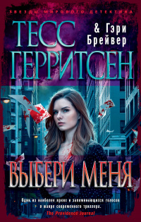  - Выбери меня