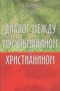  - Диалог между мусульманином и христианином