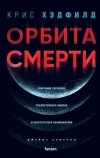 Крис Хэдфилд - Орбита смерти