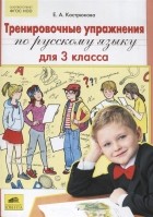 Е.А. Кострюкова - Тренировочные упражнения по русскому языку для 3 класса