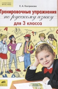 Е.А. Кострюкова - Тренировочные упражнения по русскому языку для 3 класса