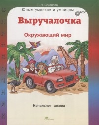 Татьяна Соколова - Выручалочка Окружающий мир Справочник для начальной школы