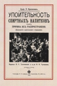 Эмиль Крепелин - Упоительность спиртных напитков как причина их распространения психология алкогольного отравления