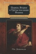 Первое Второе и Третье послания Иоанна Комментарии всеслианской традиции