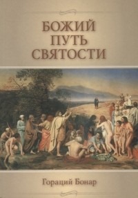 Гораций Бонар - Божий путь святости