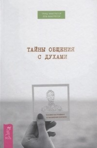  - Тайны общения с духами Техники настройки и установления контакта