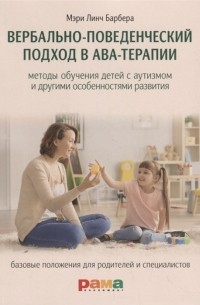 Вербально-поведенческий подход в АВА-терапии