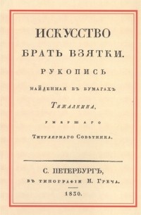 Эраст Перцов - Искусство брать взятки. Рукопись, найденная в бумагах Тяжалкина, умершего титулярного советника