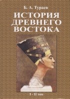 Борис Тураев - История древнего востока В двух томах