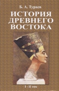 Борис Тураев - История древнего востока В двух томах