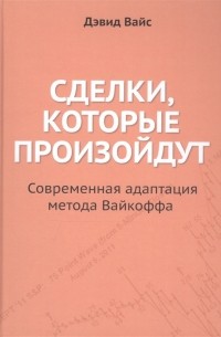 Сделки которые произойдут Современная адаптация метода Вайкоффа