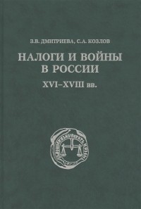  - Налоги и войны в России XVI - XVIII вв