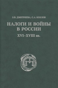  - Налоги и войны в России XVI - XVIII вв