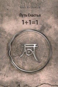 Илья Чёрт (Кнабенгоф) - Путь Счастья 1+1=1