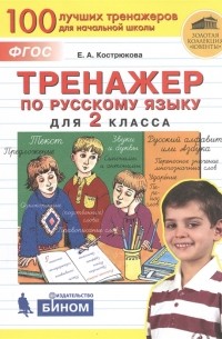 Е.А. Кострюкова - Тренажер по русскому языку для 2 класса