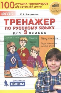 Е.А. Кострюкова - Тренажер по русскому языку для 3 класса