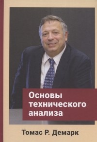 Томас Р. Демарк - Основы технического анализа