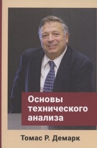 Томас Р. Демарк - Основы технического анализа