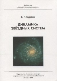 Владимир Сурдин - Динамика звездных систем