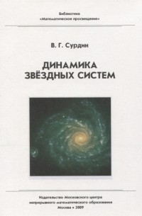 Динамика звездных систем