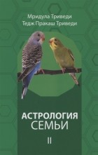  - Астрология семьи том 2