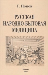 Гавриил Попов - Русская народно-бытовая медицина