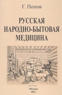 Гавриил Попов - Русская народно-бытовая медицина